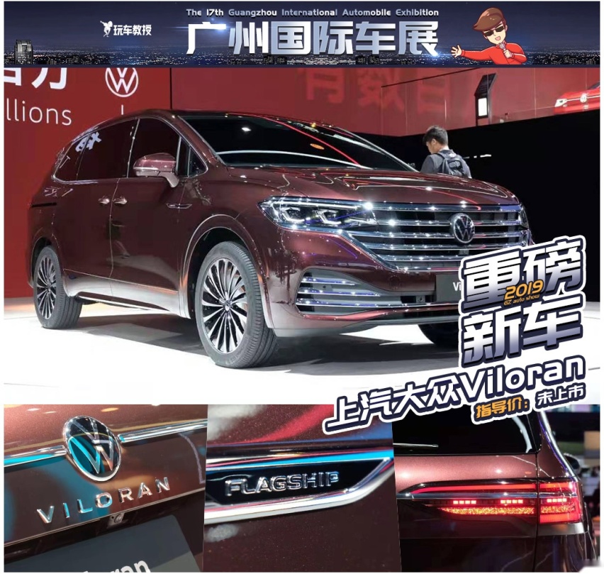 大众高端MPV Viloran首发亮相，GL8的地位不保？
