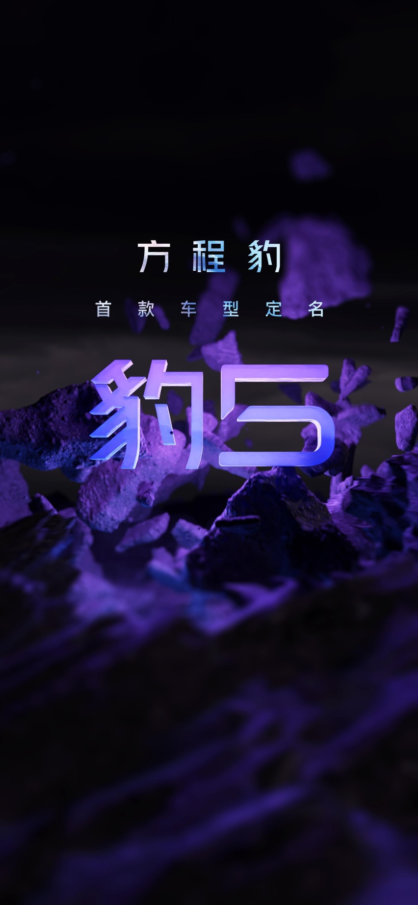 方程豹首款车定名为“豹5”，或将年内交付
