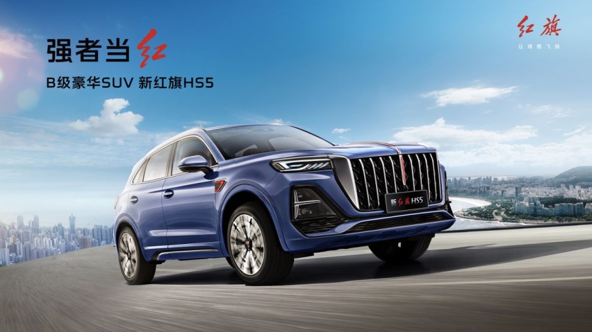 B级豪华SUV 售价18.38万元起 新红旗HS5长春马拉松上市