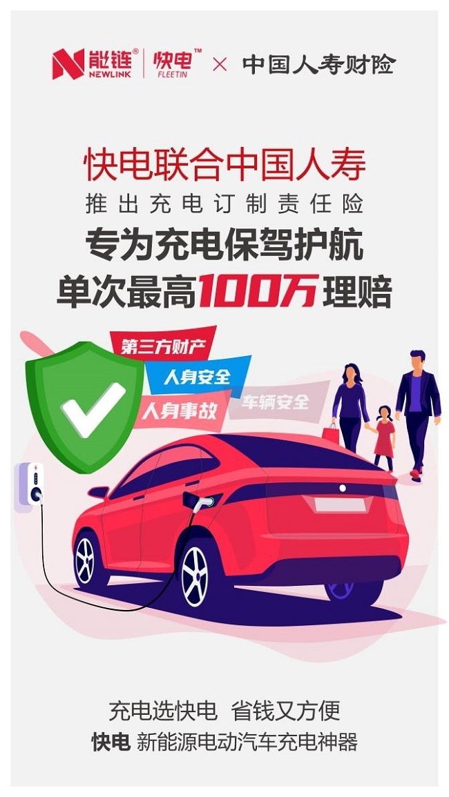 能链推出充电“公众责任险”，单次最高赔付100万