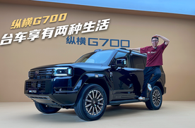 纵横G700 一台车享有两种生活