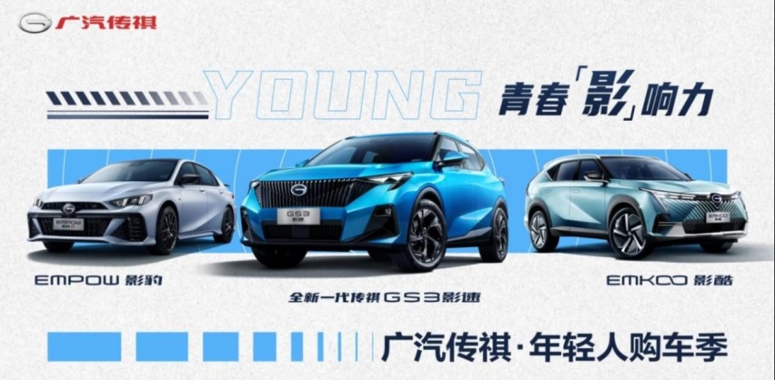 传祺影家族强势集结！原来年轻人喜欢的车长这样！
