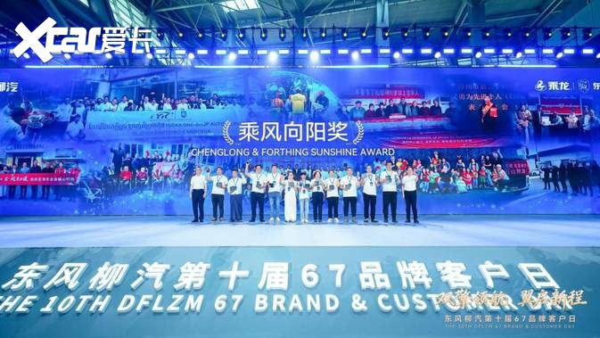擘画“十五五”蓝图，东风柳汽第十届67品牌客户日盛大启幕