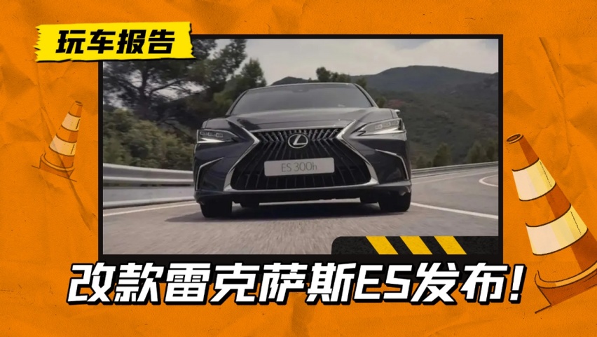 日规新雷克萨斯ES发布，配置小调整，车载系统是主要升级点