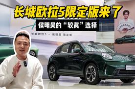 侯明昊的“较真”选择 长城欧拉5限定版来了