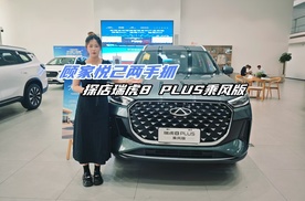 顾家悦己两手抓，探店瑞虎8PLUS乘风版