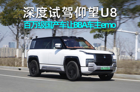 阿峰侃车｜试驾迪子王仰望U8，百万级国产车，让BBA车主集体emo