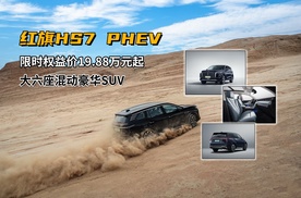 品牌迎来200万辆里程碑时刻！红旗HS7 PHEV限时权益价19.88万元起
