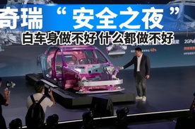 奇瑞“安全之夜”：白车身做不好，什么都做不好！
