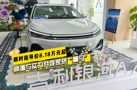 探店吉利银河A7：限时8.18万元起！颜值与实力并存的家轿“黑马”