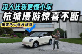 不止懂女生，更懂怎么造精致小车，缤果Pro杭城漫游惊喜不断！