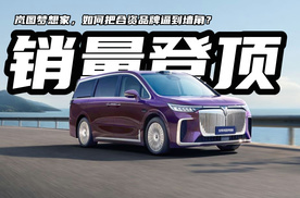 国产MPV登顶！岚图梦想家如何把合资品牌逼到墙角？