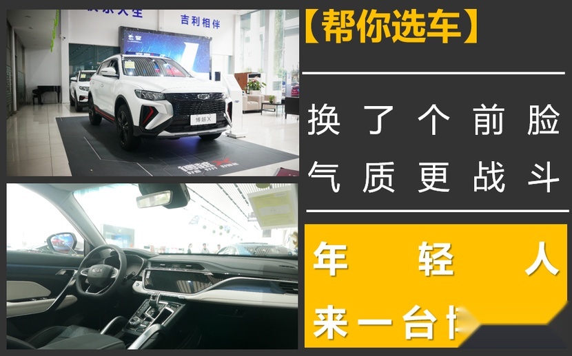 【帮你选车】换了个前脸，气质更战斗，年轻人，来一台博越X吧！