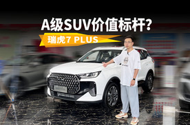 8.29万起的全球畅销车，凭什么成A级SUV价值标杆？探店瑞虎7 PLUS