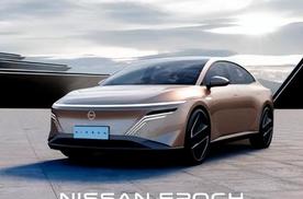 一次发布5款新能源车，日产在北京车展留了个大“悬念”！