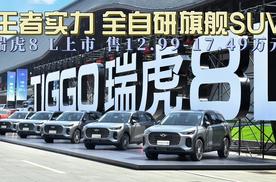 王者实力 全自研旗舰SUV 瑞虎8 L上市 售12.99-17.49万