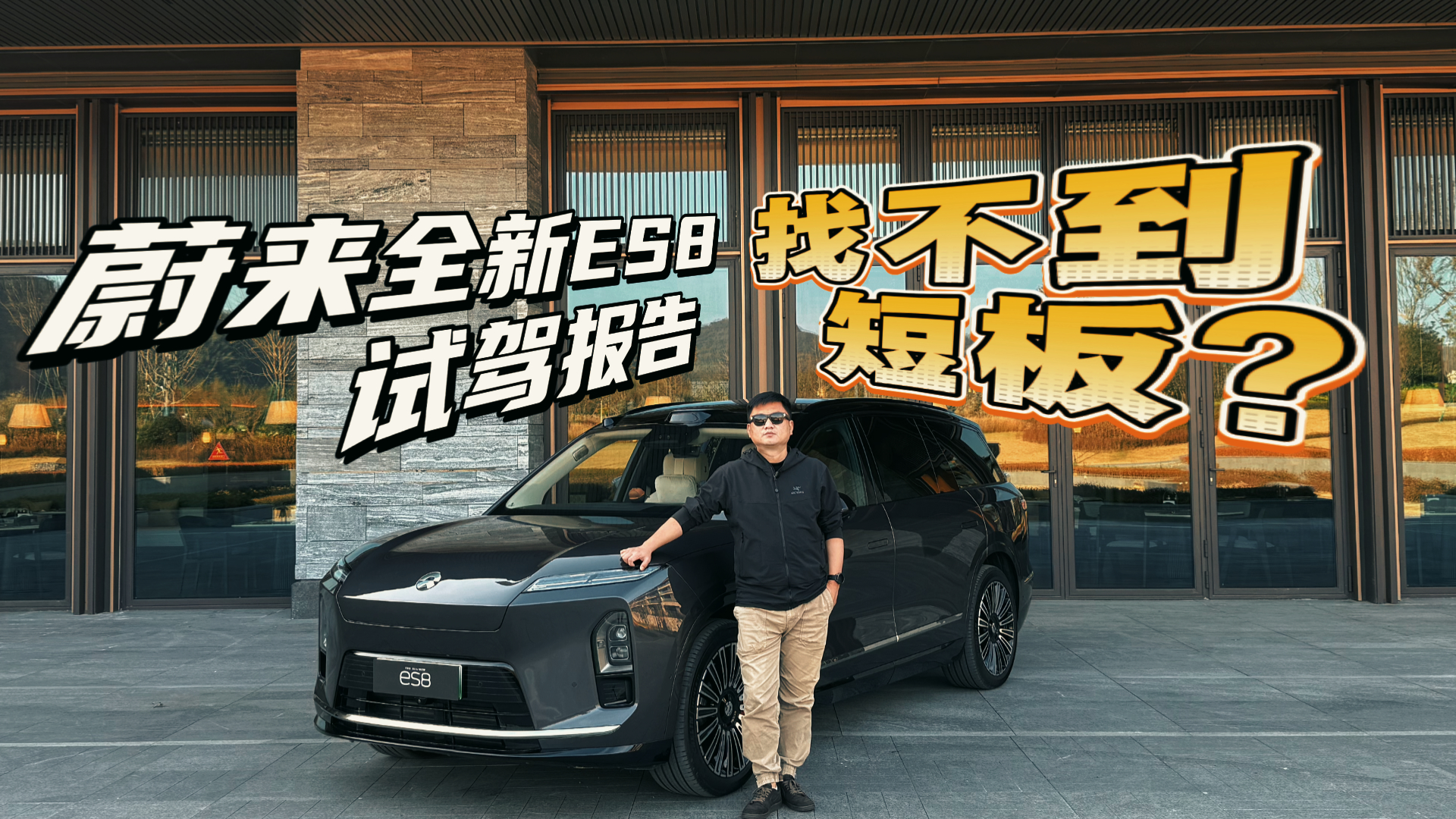 ȫ��������Լ�ε��ȫ��ES8��һ�����ڡ�ȫ�ܡ��Ŀ���