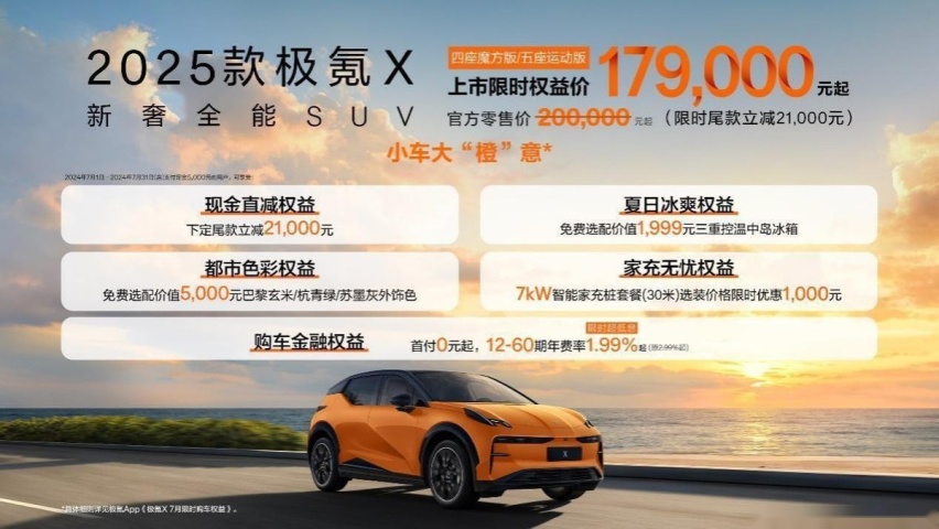 小车之王  “橙”意上市，2025款极氪X限时权益价17.9万元起