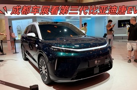 成都车展聊下第三代比亚迪唐EV