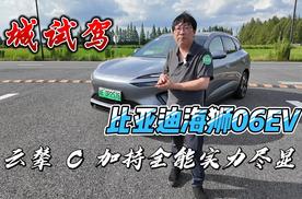 城试驾 | 比亚迪海狮 06EV 云辇 C 加持 全能实力尽显