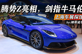 腾势Z亮相，剑指牛马伦