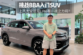 探店|全面领先BBA入门级SUV，途观L PRO到底新在哪？