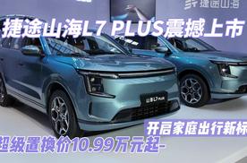 捷途山海L7 PLUS震撼上市，超级置换价10.99万元起 开启家庭出行新标杆