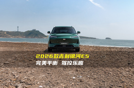 2026款吉利银河E5：驾控升级，舒适与激情的完美融合