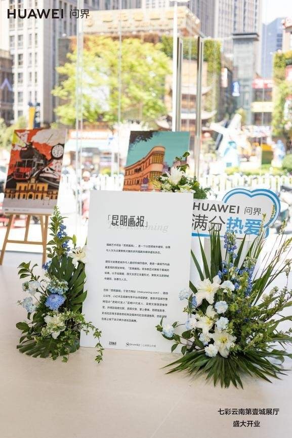 问界·昆明永达七彩云南第壹城展厅开业