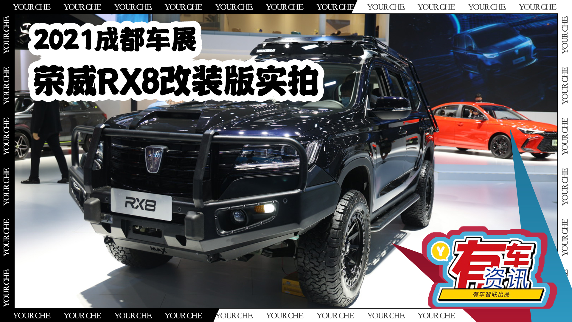 2021成都车展丨荣威RX8改装版实拍 套件加持 提升越野性能