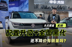 不降价有销量吗？揽巡巡礼曜夜版成都车展实拍 配置升级+全面黑化