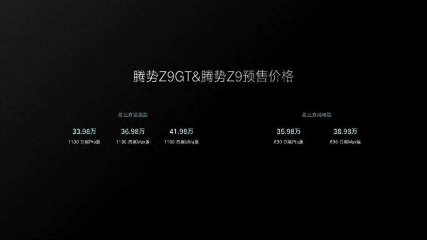 首搭易三方 腾势Z9GT与腾势Z9开启预售​