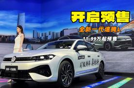 累计用户超430万 A+级轿车常青树 全新速腾L成都车展预售