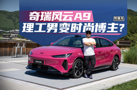 《帮看车》奇瑞风云A9，理工男变时尚博主？
