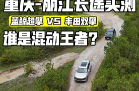 预告丨不玩虚的！国产VS日系千里混动油耗对决