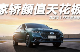 艾瑞泽8 PRO新车曝光：燃油家轿颜值天花板再刷新？
