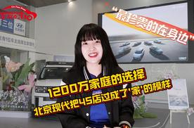 1200万家庭的选择：北京现代把4S店过成了'家'的模样