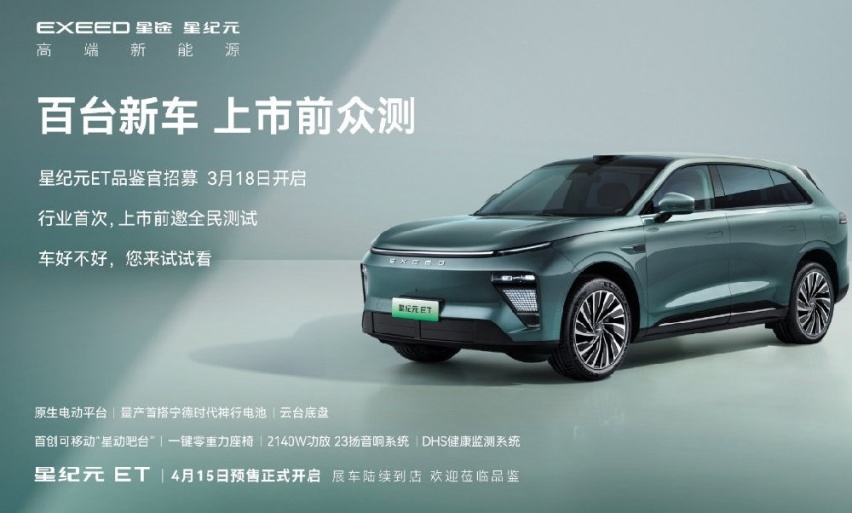 行业首次， 百台星纪元ET上市前众测招募正式开启！