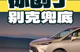 别克这个操作我真没见过