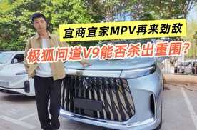 宜商宜家MPV再来劲敌，21.99万起极狐问道V9能否杀出重围？
