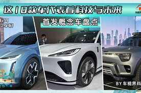 这10款车代表着科技与未来，2024北京车展首发概念车盘点