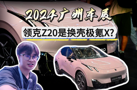 换壳极氪X?领克Z20亮相，预售价14.68万起丨九樽论