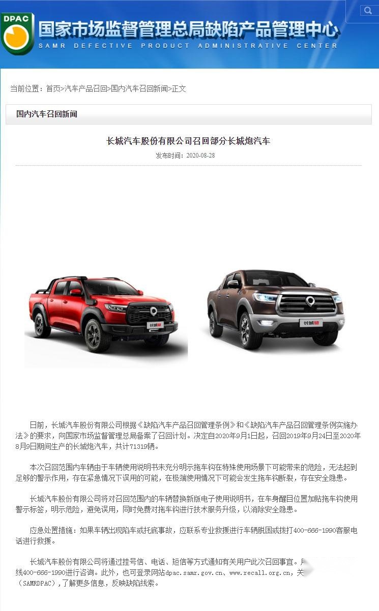 用户至上 长城皮卡召回部分长城炮