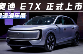 奥迪 E7X于粤港澳大湾区车展正式上市 限时臻享26.98万元起