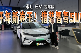 宋L EV智驾版，开年新卷王，同价位无敌的猎装智驾SUV