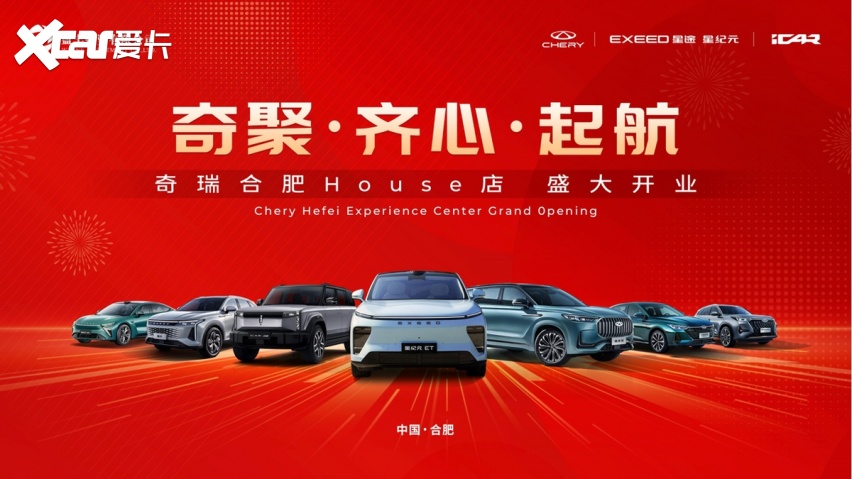 奇聚·齐心·起航 | 奇瑞合肥House店盛大开业