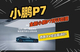 全新小鹏P7实车开箱，这个颜值和内饰质感如何？