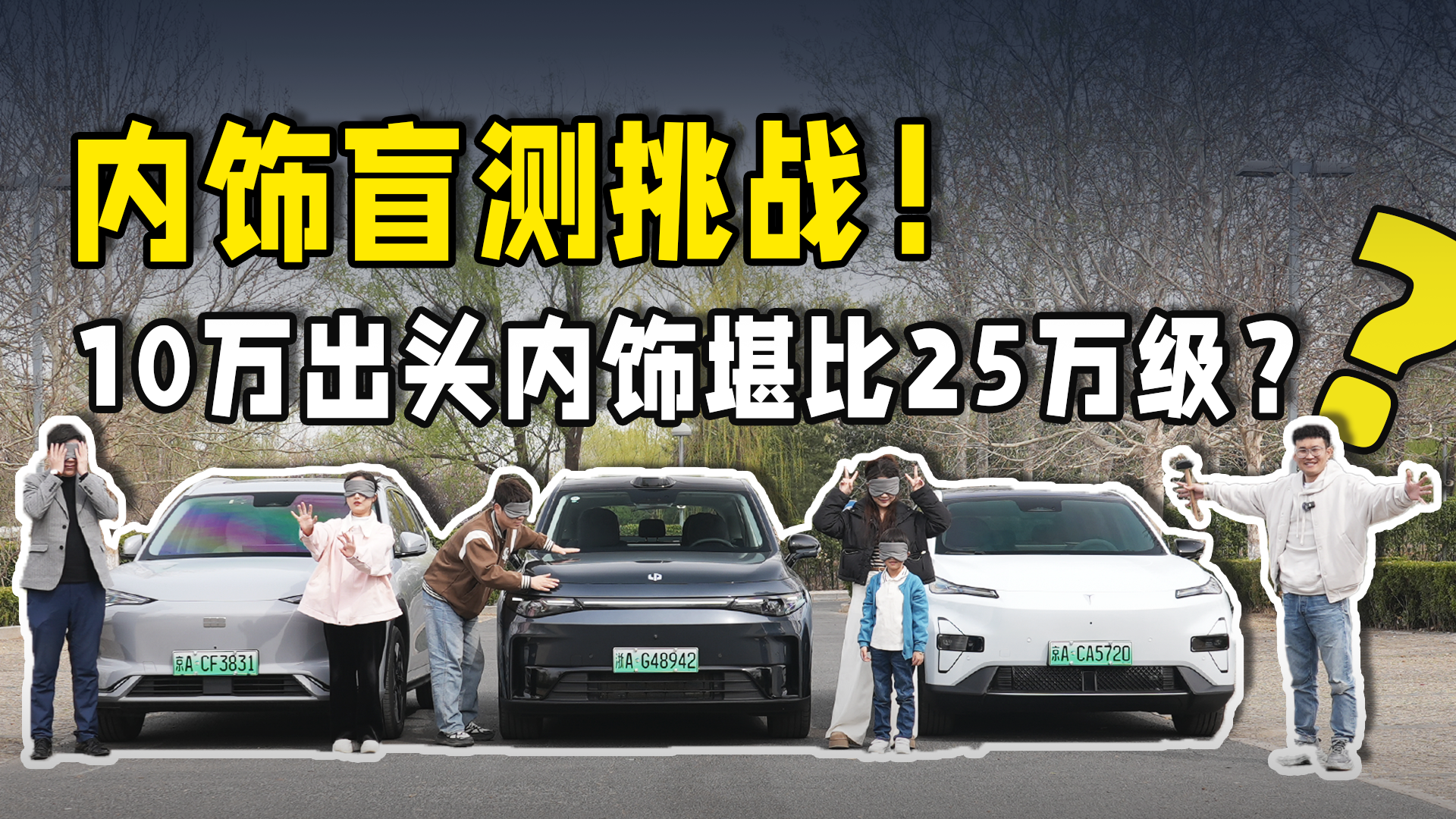 三车盲测！零跑C10、银河E5、深蓝S05内饰体验终极PK！