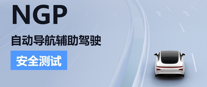 史上最强OTA！NGP碾压特斯拉，车主都喊幸福