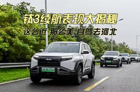 天津到石家庄全路段试驾 钛3续航表现大揭秘